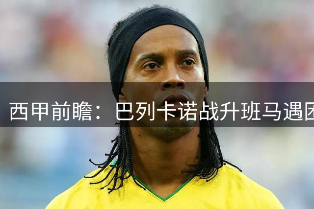 西甲前瞻：巴列卡诺战升班马遇困境